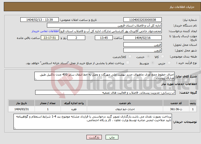 تصویر کوچک آگهی نیاز انتخاب تامین کننده-اجرای خطوط جمع آوری چاههای جدید نهضت ملی مهرگان و وصل به خط انتقال سایز 400 چدن داکتیل طبق مدارک پیوست