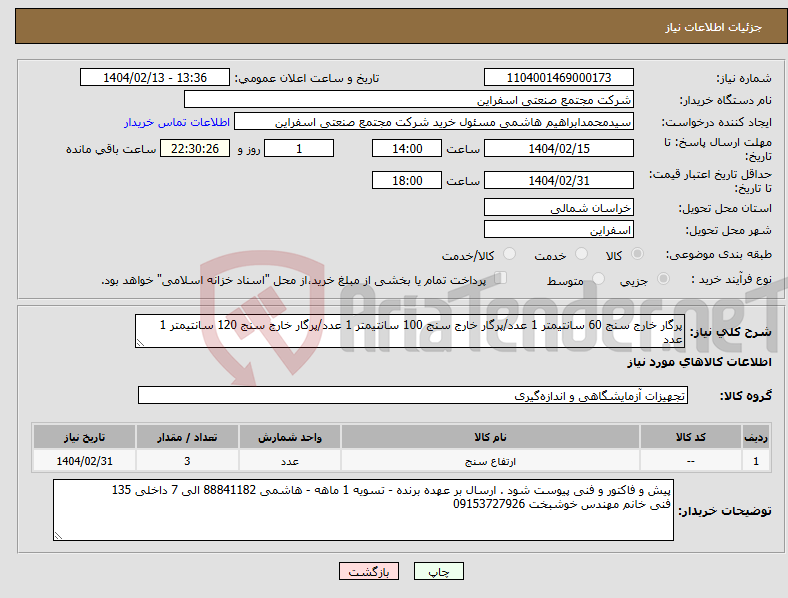 تصویر کوچک آگهی نیاز انتخاب تامین کننده-پرگار خارج سنج 60 سانتیمتر 1 عدد/پرگار خارج سنج 100 سانتیمتر 1 عدد/پرگار خارج سنج 120 سانتیمتر 1 عدد
