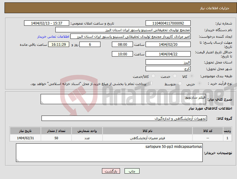 تصویر کوچک آگهی نیاز انتخاب تامین کننده-فیلتر سارتوپور
