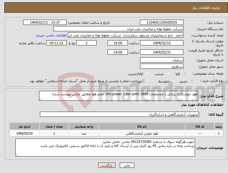تصویر کوچک آگهی نیاز انتخاب تامین کننده-هود جوشکاری پرتابل با مشخصات 2800 cfm power 3 kw rpm0 حجم هوا مطابق عکس پیوست شده