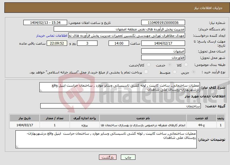 تصویر کوچک آگهی نیاز انتخاب تامین کننده-عملیات ساختمانی, ساخت کابینت , لوله کشی تاسیساتی وسایر موارد , ساختمان حراست ابنیل واقع درشهربهاران-روستای علی شاهدان
