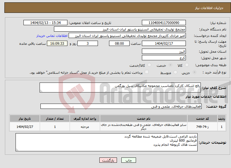 تصویر کوچک آگهی نیاز انتخاب تامین کننده-رفع اشکال کارکرد نامناسب مجموعه مکانیکال سیل بورگمن