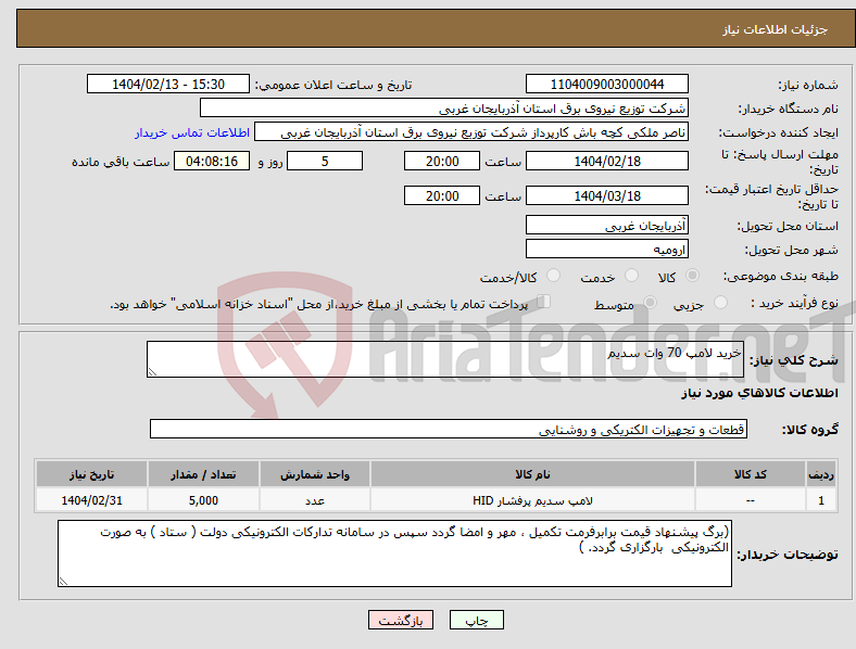 تصویر کوچک آگهی نیاز انتخاب تامین کننده-خرید لامپ 70 وات سدیم 