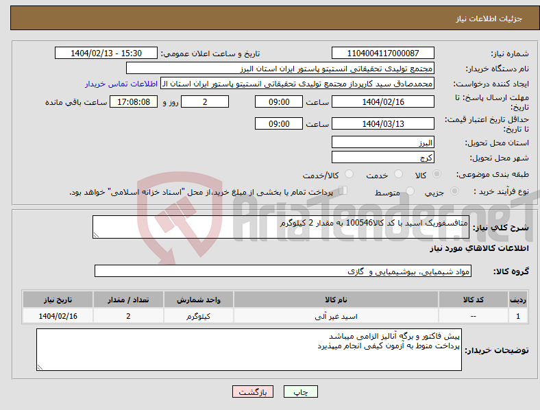 تصویر کوچک آگهی نیاز انتخاب تامین کننده-متافسفوریک اسید با کد کالا100546 به مقدار 2 کیلوگرم
