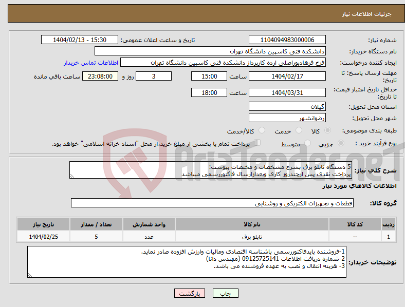 تصویر کوچک آگهی نیاز انتخاب تامین کننده-5 دستگاه تابلو برق بشرح مشخصات و مختصات پیوست: پرداخت نقدی پس ازچندروز کاری وبعدازارسال فاکتوررسمی میباشد