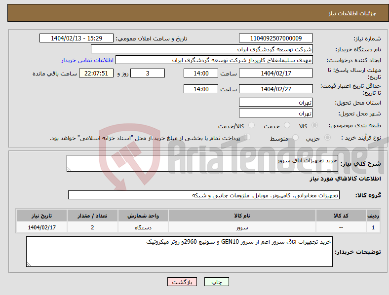 تصویر کوچک آگهی نیاز انتخاب تامین کننده-خرید تجهیزات اتاق سرور 