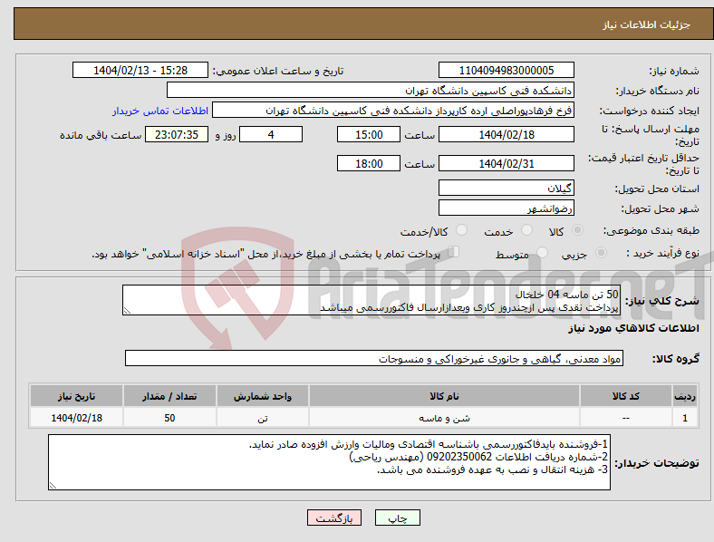 تصویر کوچک آگهی نیاز انتخاب تامین کننده-50 تن ماسه 04 خلخال پرداخت نقدی پس ازچندروز کاری وبعدازارسال فاکتوررسمی میباشد