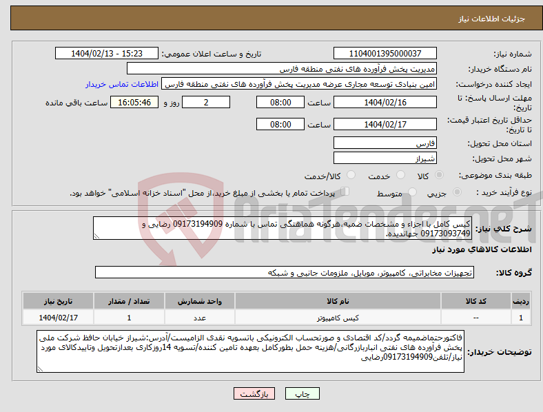 تصویر کوچک آگهی نیاز انتخاب تامین کننده-کیس کامل با اجزاء و مشخصات ضمیه،هرگونه هماهنگی تماس با شماره 09173194909 رضایی و 09173093749 جهاندیده.