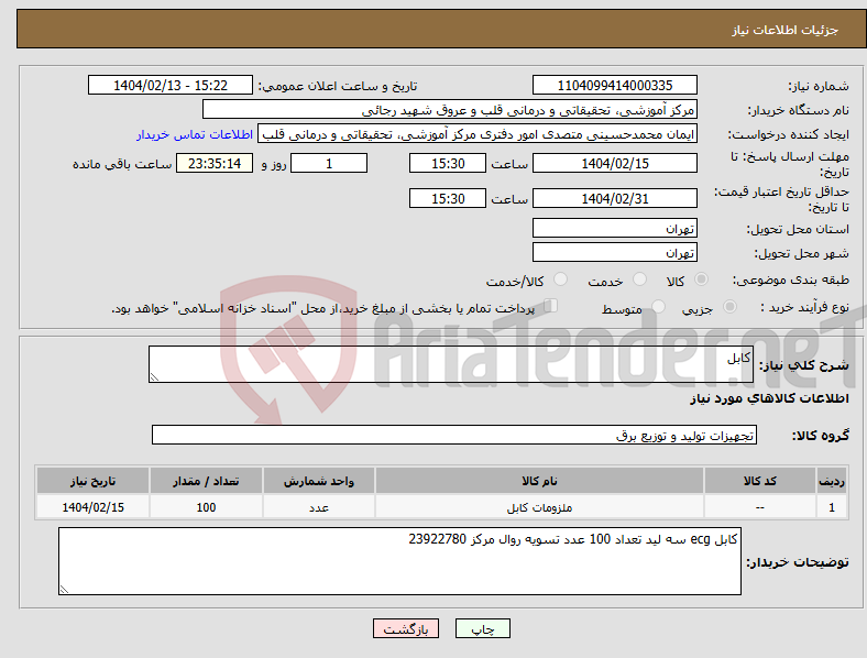 تصویر کوچک آگهی نیاز انتخاب تامین کننده-کابل