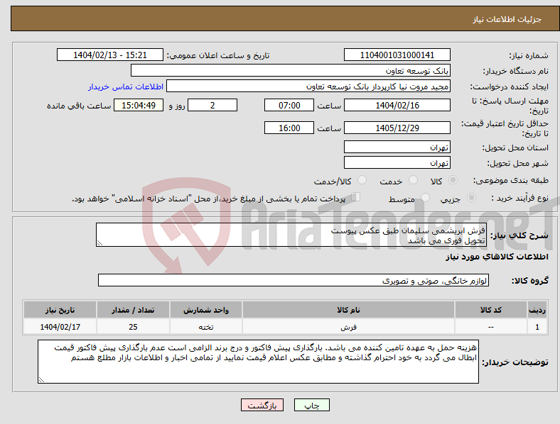 تصویر کوچک آگهی نیاز انتخاب تامین کننده-فرش ابریشمی سلیمان طبق عکس پیوست تحویل فوری می باشد