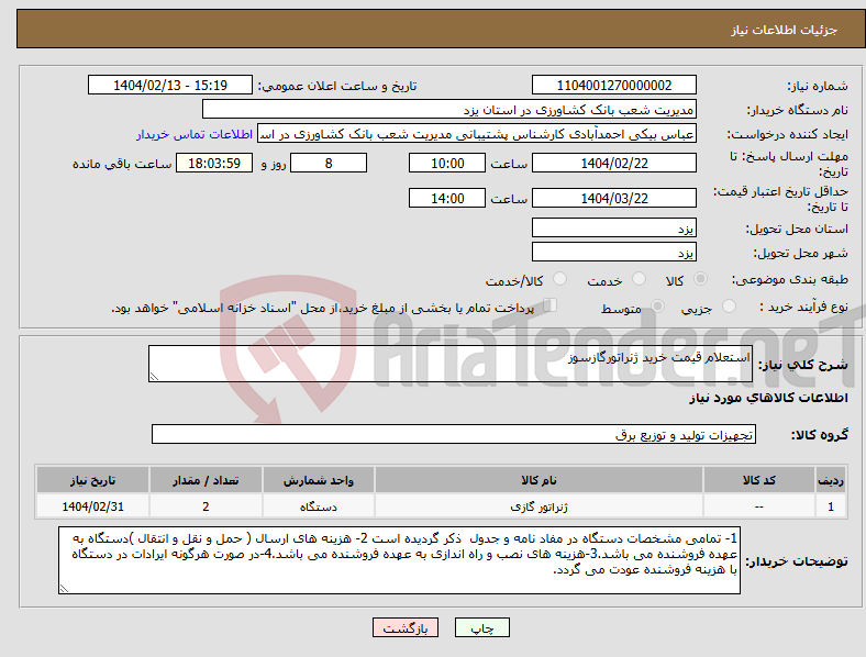 تصویر کوچک آگهی نیاز انتخاب تامین کننده-استعلام قیمت خرید ژنراتورگازسوز 
