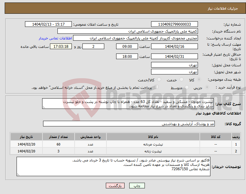 تصویر کوچک آگهی نیاز انتخاب تامین کننده-تیشرت جودون - مشکی و سفید - تعداد کل 63 عدد - همراه با چاپ نوشته در پشت و جلو تیشرت سایز بندی و رنگبندی و تعداد در شرح نیاز مطالعه شود.