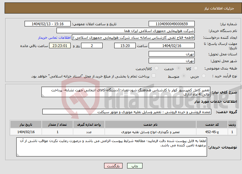 تصویر کوچک آگهی نیاز انتخاب تامین کننده-تعمیر کامل کمپرسور کولر با کارشناس هماهنگ شود-تعداد:1دستگاه-کالای انتخابی جهت تشابه- پرداخت مالی:4 ماه اداری