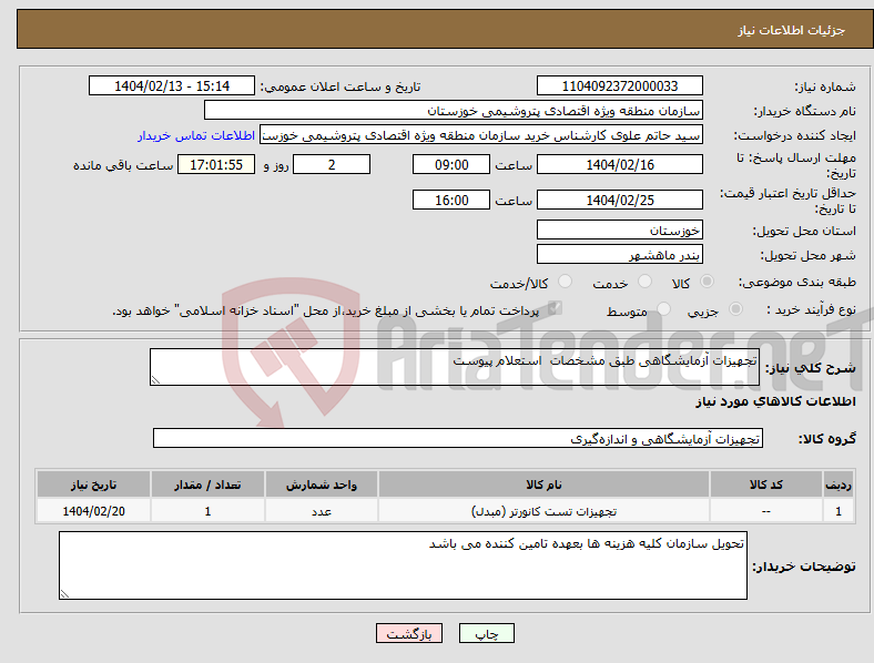 تصویر کوچک آگهی نیاز انتخاب تامین کننده-تجهیزات آزمایشگاهی طبق مشخصات استعلام پیوست