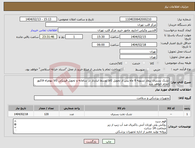 تصویر کوچک آگهی نیاز انتخاب تامین کننده-تشک بستری بیمار تسویه 6 ماه پس از تحویل کالا توسط انباردار در سامانه و تحویل فیزیکی کالا بهمراه فاکتور انجام خواهد شد 