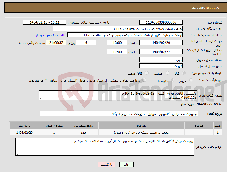 تصویر کوچک آگهی نیاز انتخاب تامین کننده-لایسنس آنلاین فورتی گیت _ fc-10-f18f1-950-02-12 42601113 شهبازی