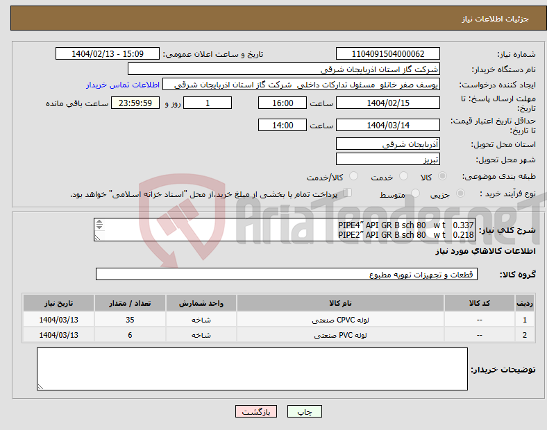 تصویر کوچک آگهی نیاز انتخاب تامین کننده-PIPE4” API GR B sch 80 w t 0.337 PIPE2” API GR B sch 80 w t 0.218 