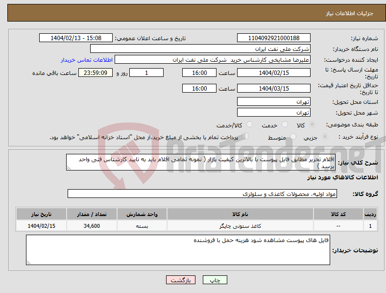 تصویر کوچک آگهی نیاز انتخاب تامین کننده-اقلام تحریر مطابق فایل پیوست با بالاترین کیفیت بازار ( نمونه تمامی اقلام باید به تایید کارشناس فنی واحد برسد )