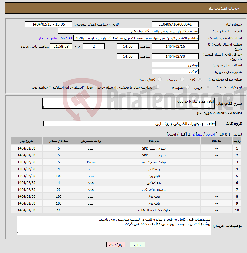 تصویر کوچک آگهی نیاز انتخاب تامین کننده-اقلام مورد نیاز واحد ups