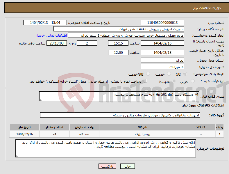 تصویر کوچک آگهی نیاز انتخاب تامین کننده-74 دستگاه پرینتر (Hp 501 dn ) به شرح مشخصات پیوستی 