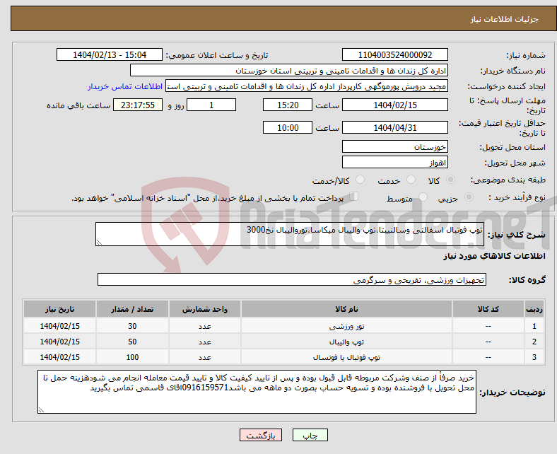 تصویر کوچک آگهی نیاز انتخاب تامین کننده-توپ فوتبال اسفالتی وسالنیبتا،توپ والیبال میکاسا،توروالیبال نخ3000