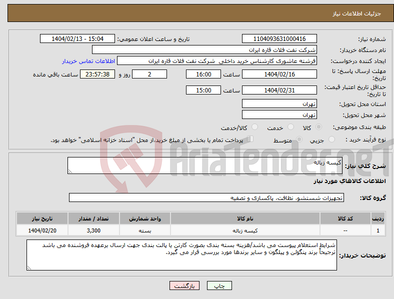تصویر کوچک آگهی نیاز انتخاب تامین کننده-کیسه زباله 