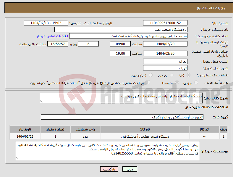 تصویر کوچک آگهی نیاز انتخاب تامین کننده-دستگاه تولید آب مقطر براساس مشخصات فنی پیوست