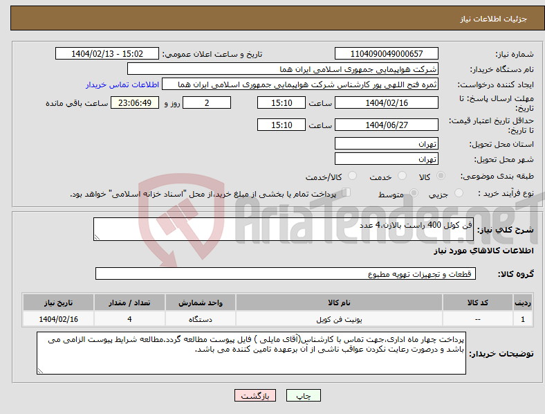 تصویر کوچک آگهی نیاز انتخاب تامین کننده-فن کوئل 400 راست بالازن،4 عدد