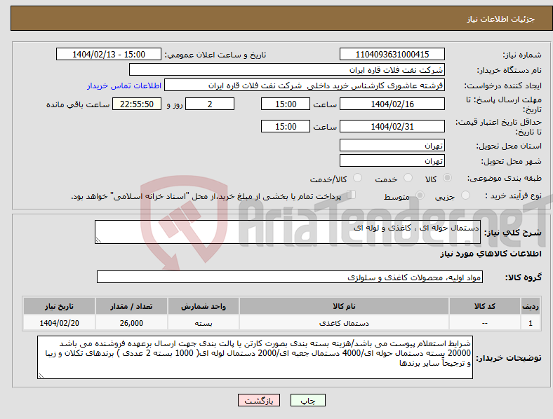 تصویر کوچک آگهی نیاز انتخاب تامین کننده-دستمال حوله ای ، کاغذی و لوله ای