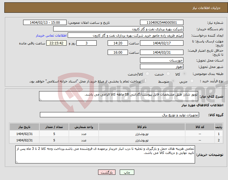 تصویر کوچک آگهی نیاز انتخاب تامین کننده-توبور شارژ طبق مشخصات فایل پیوست/گارانتی 18 ماهه کالا الزامی می باشد.