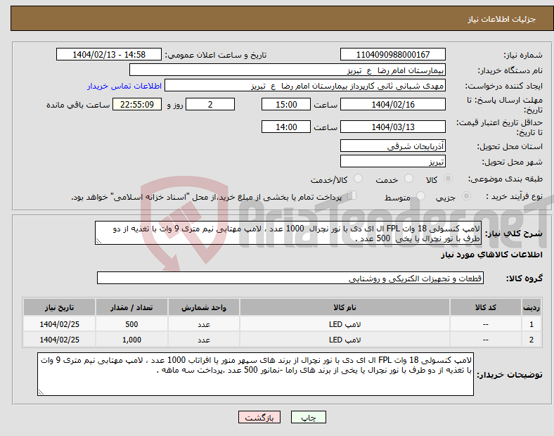 تصویر کوچک آگهی نیاز انتخاب تامین کننده-لامپ کنسولی 18 وات FPL ال ای دی با نور نچرال 1000 عدد ، لامپ مهتابی نیم متری 9 وات با تغذیه از دو طرف با نور نچرال یا یخی 500 عدد .