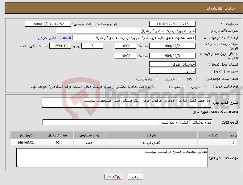 تصویر کوچک آگهی نیاز انتخاب تامین کننده-92 جفت کفش اداری - خدماتی مرغوب چرمی رنگ مشکی طبق مشخصات پیوست