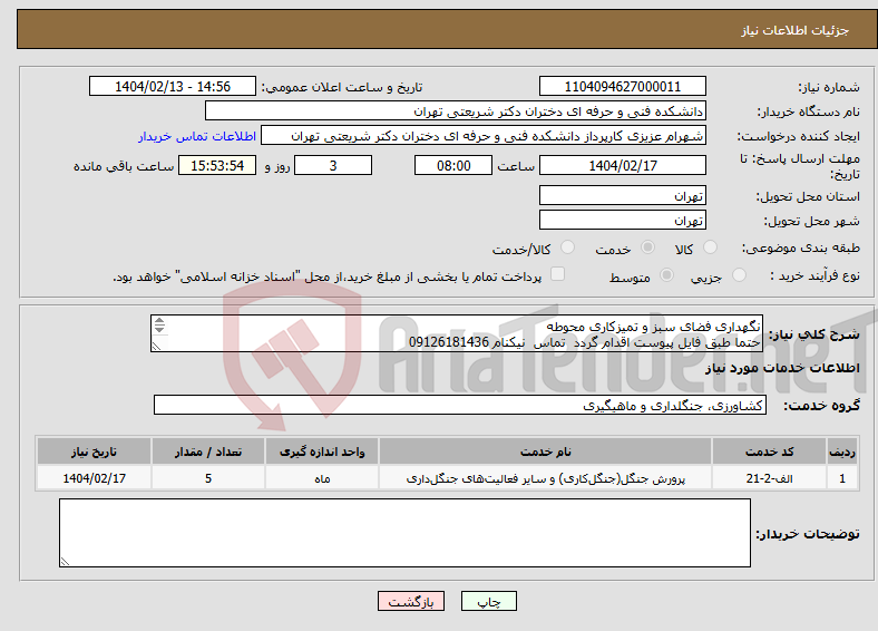 تصویر کوچک آگهی نیاز انتخاب تامین کننده-نگهداری فضای سبز و تمیزکاری محوطه حتما طبق فایل پیوست اقدام گردد تماس نیکنام 09126181436 