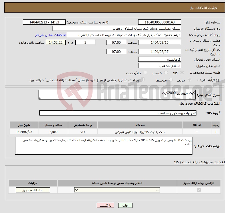 تصویر کوچک آگهی نیاز انتخاب تامین کننده-کیت تروپونین 2000کیت 