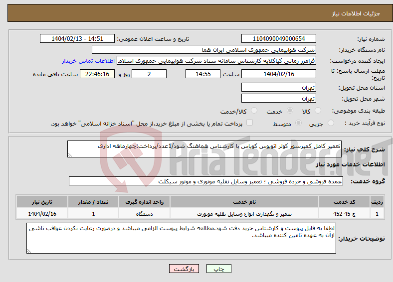 تصویر کوچک آگهی نیاز انتخاب تامین کننده-تعمیر کامل کمپرسور کولر اتوبوس کوباس با کارشناس هماهنگ شود/1عدد/پرداخت:چهارماهه اداری