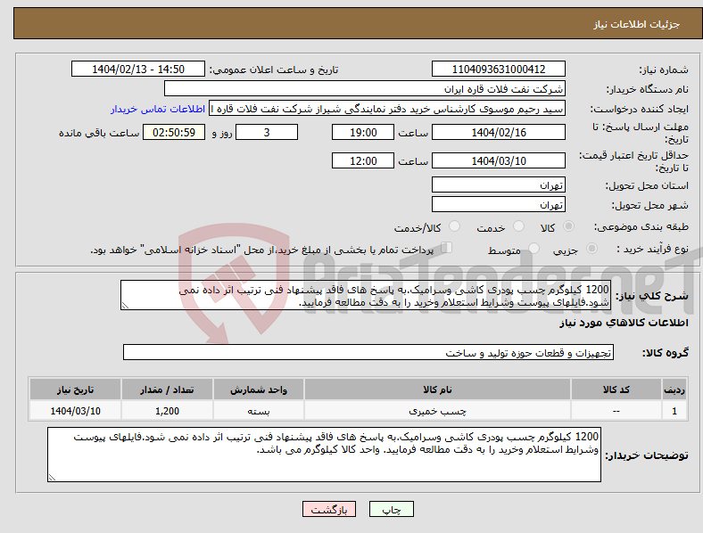 تصویر کوچک آگهی نیاز انتخاب تامین کننده-1200 کیلوگرم چسب پودری کاشی وسرامیک.به پاسخ های فاقد پیشنهاد فنی ترتیب اثر داده نمی شود.فایلهای پیوست وشرایط استعلام وخرید را به دقت مطالعه فرمایید.