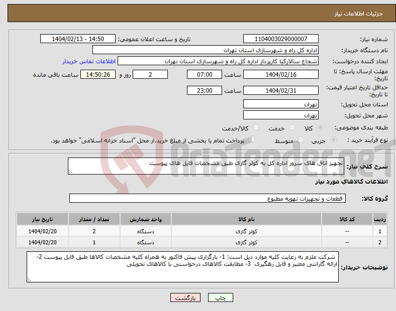 تصویر کوچک آگهی نیاز انتخاب تامین کننده-تجهیز اتاق های سرور اداره کل به کولر گازی طبق مشخصات فایل های پیوست