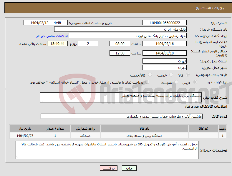 تصویر کوچک آگهی نیاز انتخاب تامین کننده-دستگاه پرس نایلون برای بسته بندی پتو و ملحفه هتلی