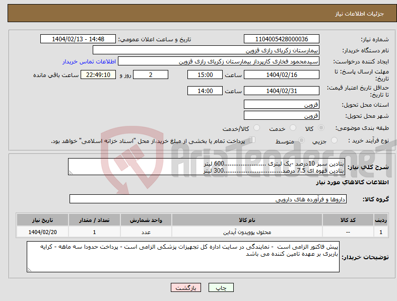 تصویر کوچک آگهی نیاز انتخاب تامین کننده-بتادین سبز 10درصد -یک لیتری .......................600 لیتر بتادین قهوه ای 7.5 درصد................................300 لیتر