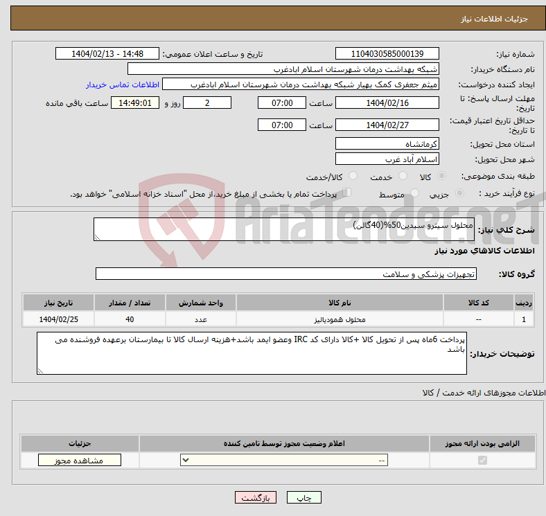 تصویر کوچک آگهی نیاز انتخاب تامین کننده-محلول سیترو سیدین50%(40گالن)