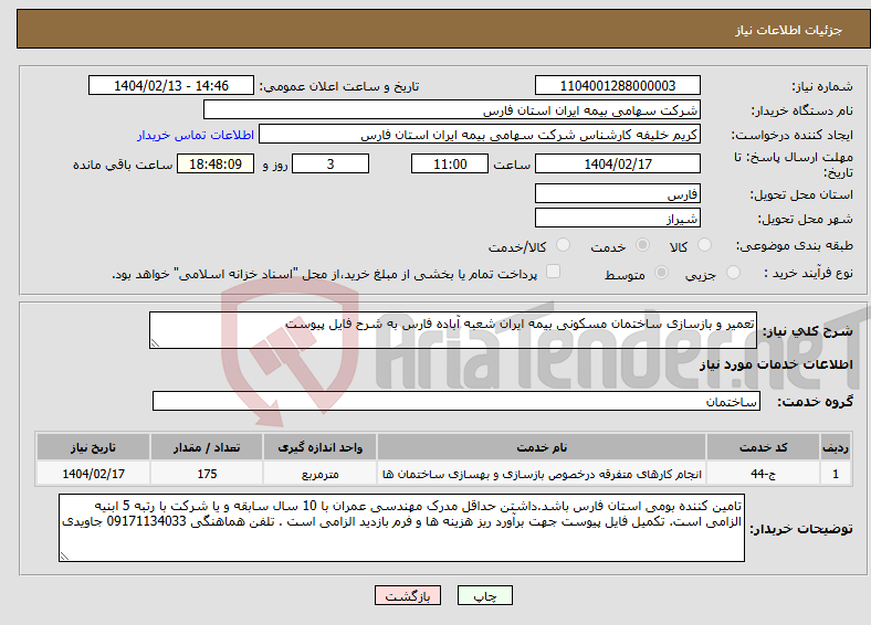 تصویر کوچک آگهی نیاز انتخاب تامین کننده-تعمیر و بازسازی ساختمان مسکونی بیمه ایران شعبه آباده فارس به شرح فایل پیوست 