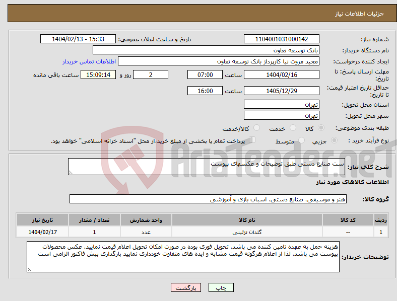 تصویر کوچک آگهی نیاز انتخاب تامین کننده-ست صنایع دستی طبق توضیحات و عکسهای پیوست