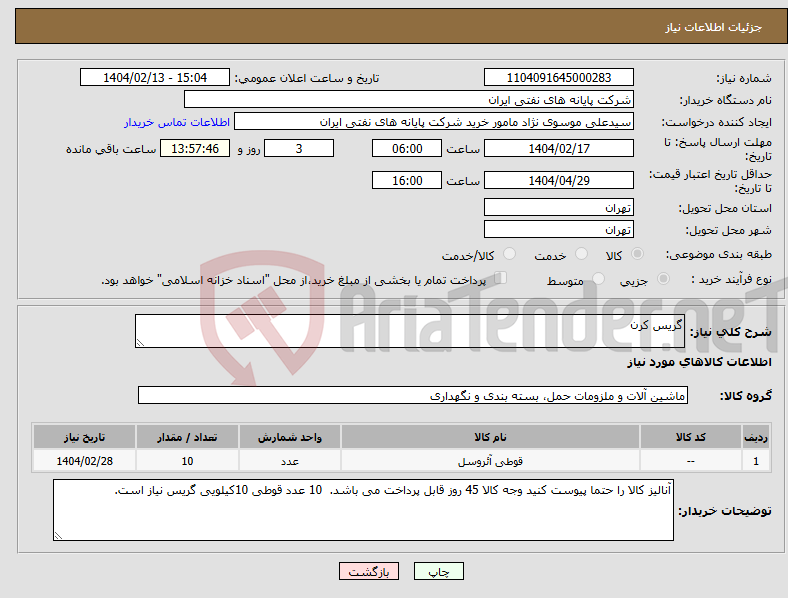 تصویر کوچک آگهی نیاز انتخاب تامین کننده-گریس کرن