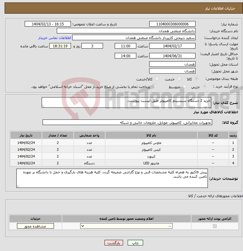 تصویر کوچک آگهی نیاز انتخاب تامین کننده-خرید 2 دستگاه سیسیتم کامپیوتر طبق لیست پیوست.