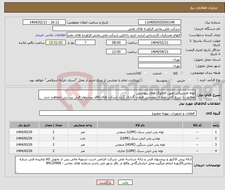 تصویر کوچک آگهی نیاز انتخاب تامین کننده-لوله لاستیکی طبق کاتالوگ های پیوستی مطابق با شرح کلی مدارک پیوستی قیمت گذاری گردد شرکت های فاقد پیشنهاد فنی بررسی نخواهند شد.
