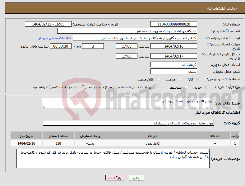 تصویر کوچک آگهی نیاز انتخاب تامین کننده-لوازم التحریر طبق لیست پیوستی