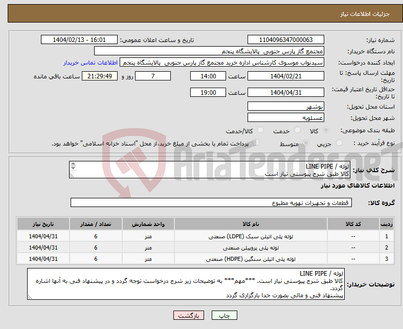 تصویر کوچک آگهی نیاز انتخاب تامین کننده-لوله / LINE PIPE کالا طبق شرح پیوستی نیاز است پیشنهاد فنی و مالی بصورت جدا بارگزاری گردد