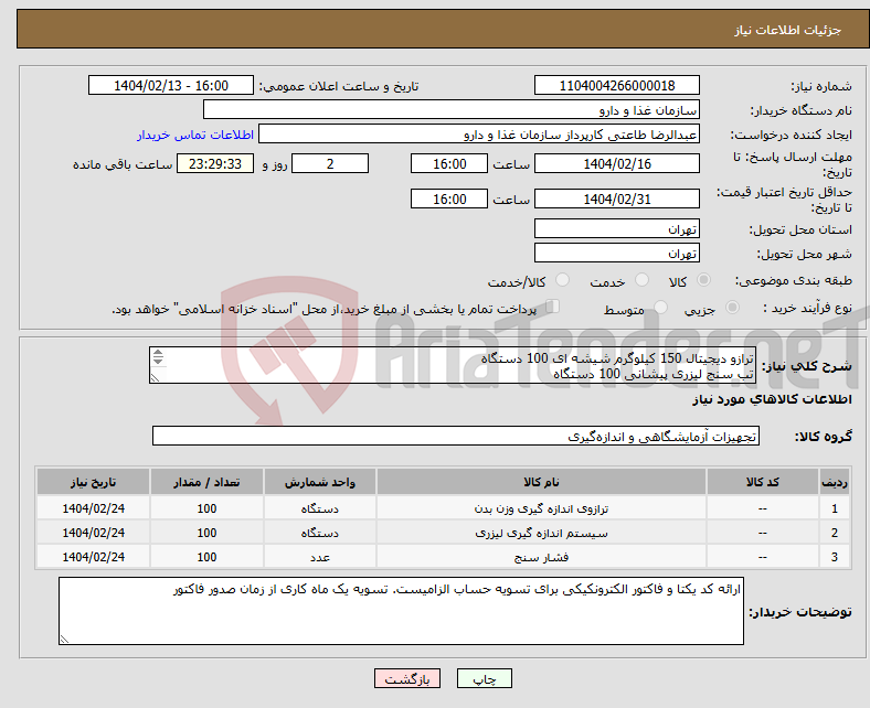 تصویر کوچک آگهی نیاز انتخاب تامین کننده-ترازو دیجیتال 150 کیلوگرم شیشه ای 100 دستگاه تب سنج لیزری پیشانی 100 دستگاه فشارسنج بازویی دیجیتال 100 دستگاه