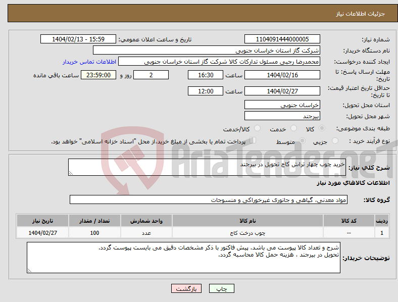 تصویر کوچک آگهی نیاز انتخاب تامین کننده-خرید چوب چهار تراش کاج تحویل در بیرجند