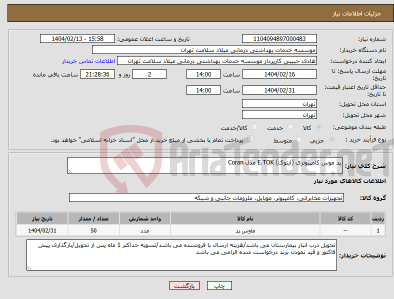 تصویر کوچک آگهی نیاز انتخاب تامین کننده-پد موس کامپیوتری (ایتوک) E.TOK مدل Coran